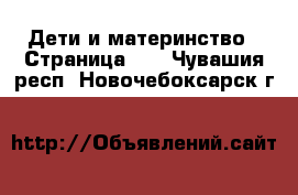  Дети и материнство - Страница 10 . Чувашия респ.,Новочебоксарск г.